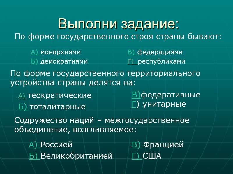Выполни задание:   По форме государственного строя страны бывают: А) монархиями Б) демократиями